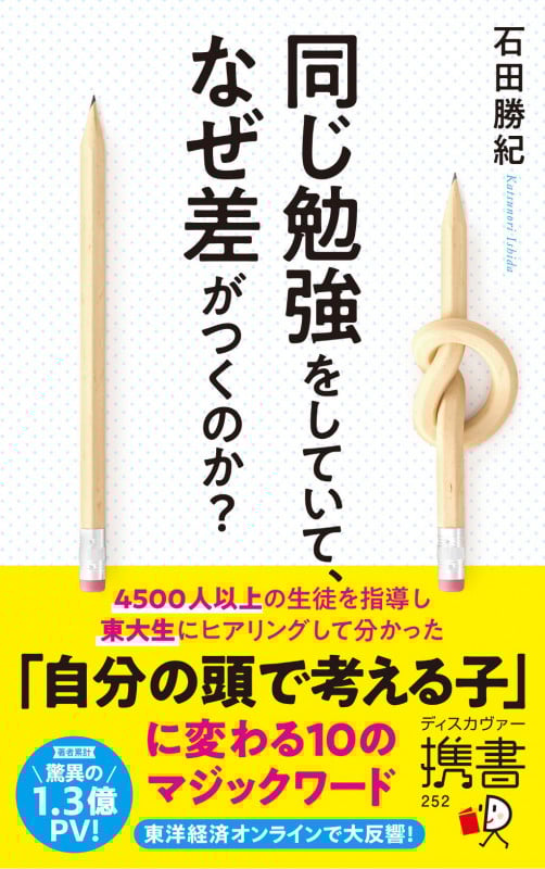 同じ勉強をしていて、なぜ差がつくのか? (ディスカヴァー携書 252)