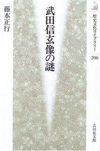 武田信玄像の謎 (歴史文化ライブラリー 206)