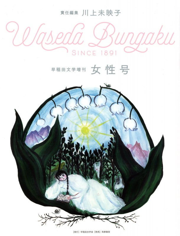 早稲田文学増刊 女性号 (単行本)
