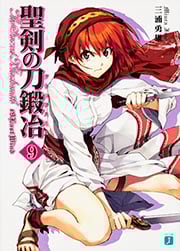 聖剣の刀鍛冶 9   (MF文庫J)