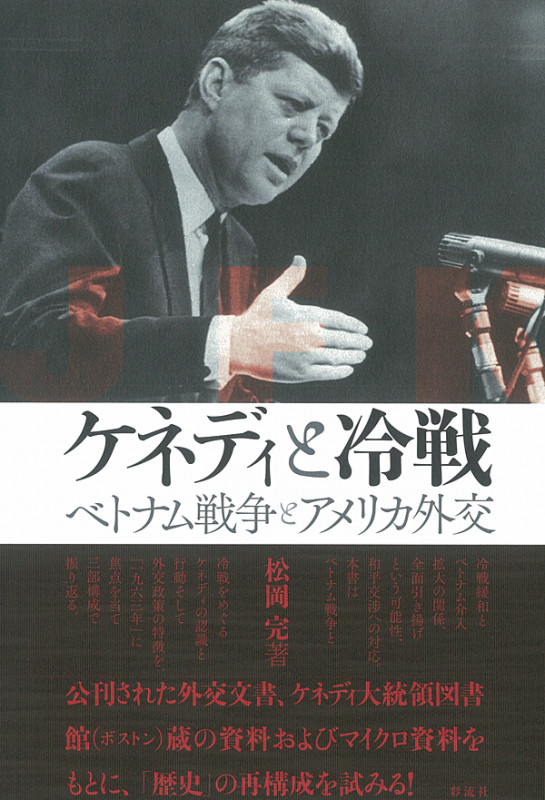ケネディと冷戦 ベトナム戦争とアメリカ外交