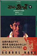 スクール・ウォーズ 下