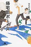 帰宅部ボーイズ (幻冬舎文庫)