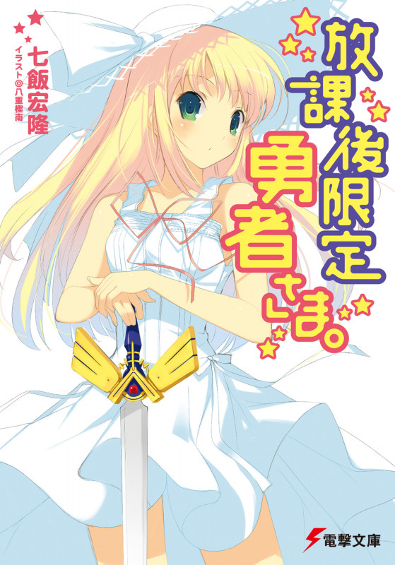 放課後限定勇者さま。 (電撃文庫)
