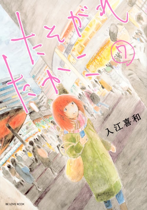 たそがれたかこ (7) (ビーラブKCDX)
