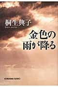 金色の雨が降る (光文社文庫)