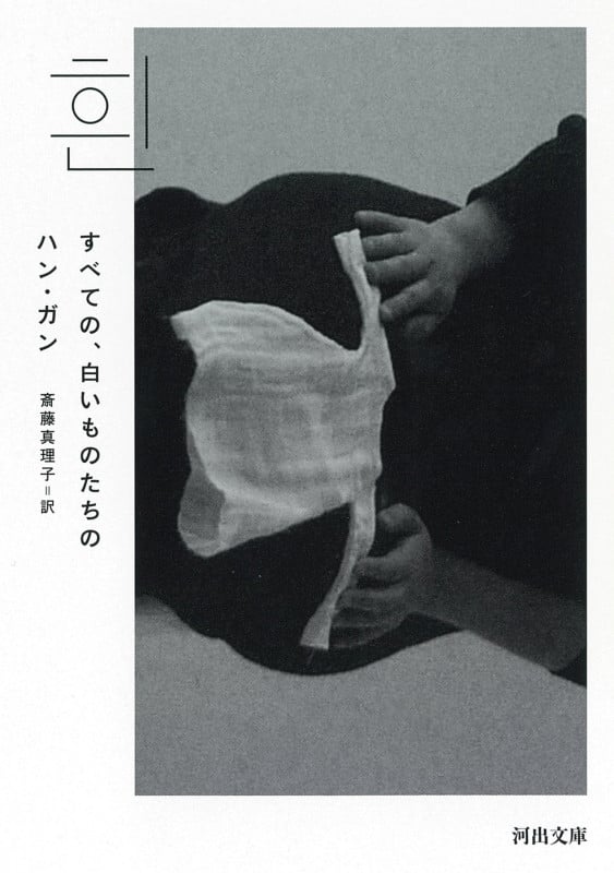 すべての、白いものたちの (河出文庫)