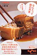 なんたって豚の角煮 極上&簡単レシピ (だいわ文庫)の詳細を見る