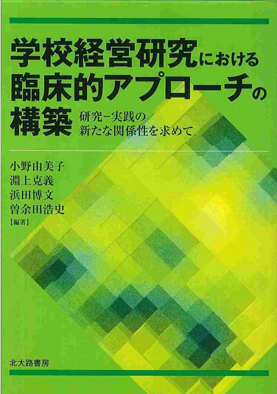 学校経営研究における臨床的アプローチの構築 研究‐実践の新たな関係性を求めて