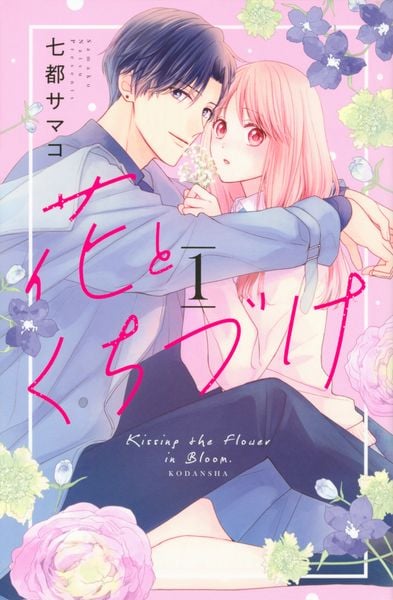花とくちづけ(1) (KCデラックス)