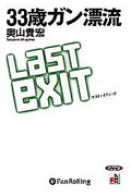 CD 33歳ガン漂流LAST EXIT