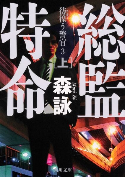 総監特命 上 彷徨う警官 3 (角川文庫)