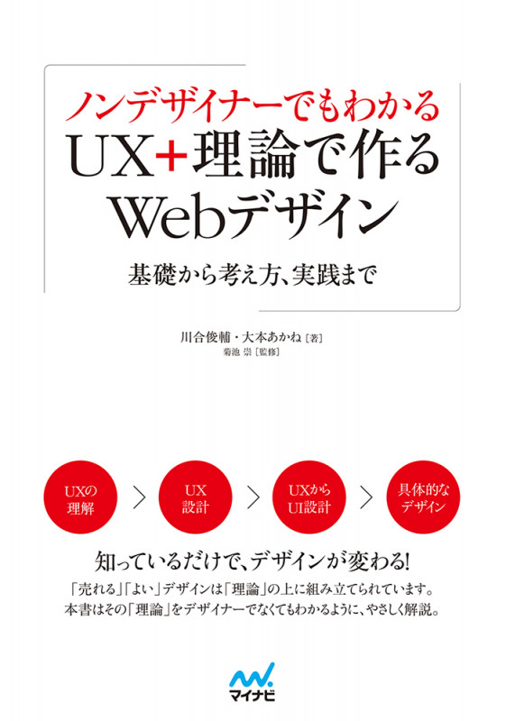 ノンデザイナーでもわかる UX+理論で作るWebデザイン 基礎から考え方、実践まで