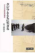 クジラとともに生きる アラスカ先住民の現在 (フィールドワーク選書 3)