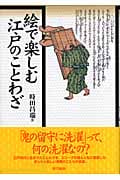 絵で楽しむ江戸のことわざ