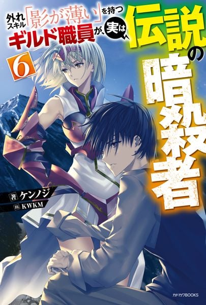 外れスキル「影が薄い」を持つギルド職員が、実は伝説の暗殺者 6 (カドカワBOOKS)の詳細を見る