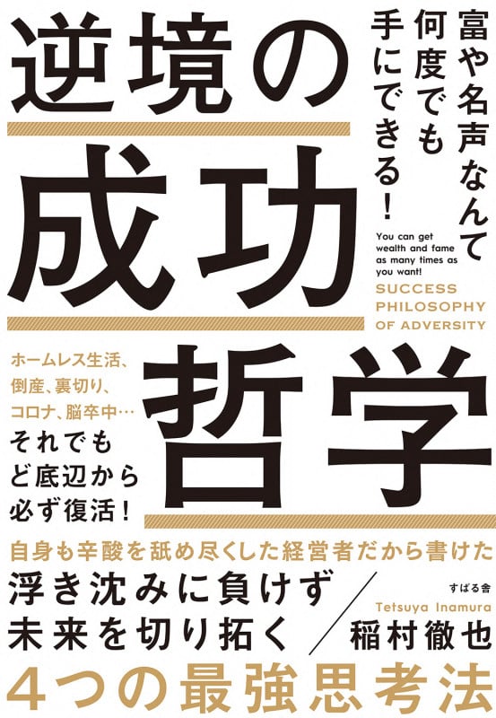 富や名声なんて何度でも手にできる! 逆境の成功哲学