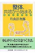 整体。共鳴から始まる 気ウォッチング (ちくま文庫)