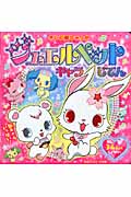 ジュエルペット キャラじてん (テレビ超ひゃっか)