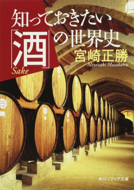 知っておきたい「酒」の世界史 (角川ソフィア文庫)