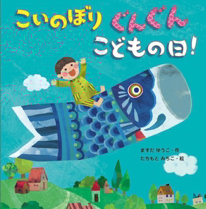 こいのぼりぐんぐんこどもの日!