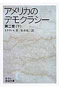 アメリカのデモクラシー 第二巻 (下) (岩波文庫)