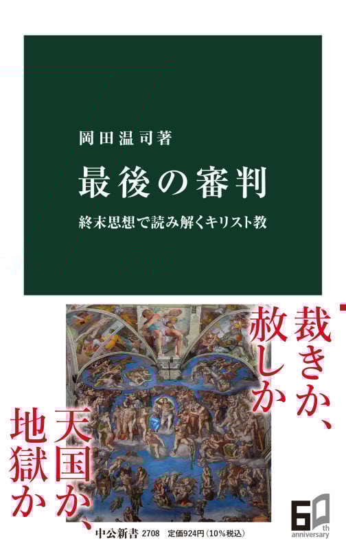最後の審判 終末思想で読み解くキリスト教 (中公新書 2708)