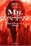 Mr.スペードマン (ハヤカワ文庫NV)の詳細を見る