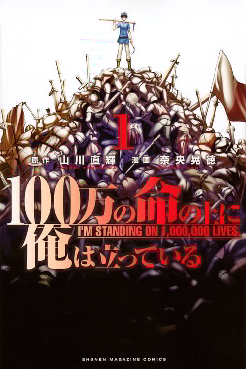 100万の命の上に俺は立っている(1) (講談社コミックス)