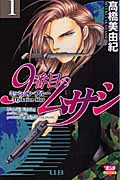 9番目のムサシ ミッション・ブルー (1) (ボニータC)