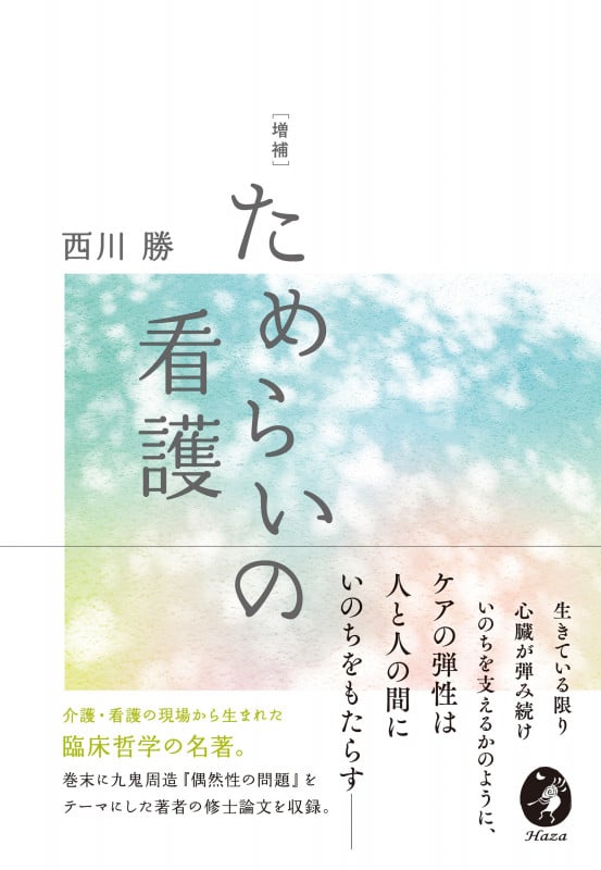 ためらいの看護 増補
