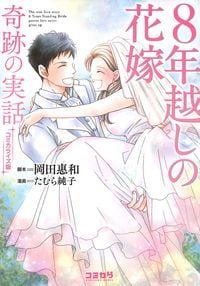 8年越しの花嫁 奇跡の実話(コミカライズ版) (コミカワ)