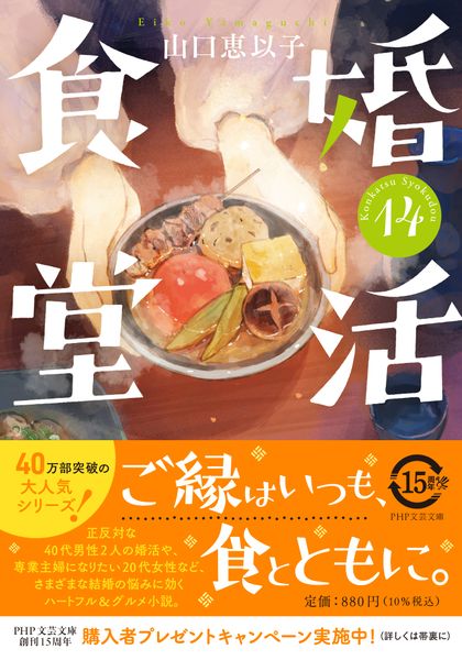 婚活食堂14 (PHP文芸文庫)