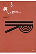 笑い 喜劇的なものが指し示すものについての試論 (新訳ベルクソン全集)の詳細を見る
