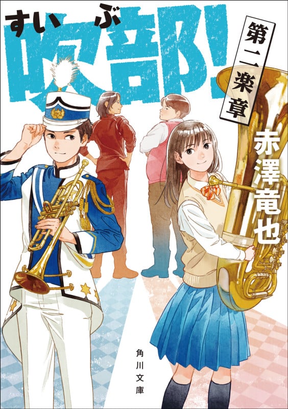 吹部! 第二楽章 (角川文庫)