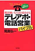 電話嫌いな人ほど成功する テレアポ・電話営業バイブル すぐに結果が出る!