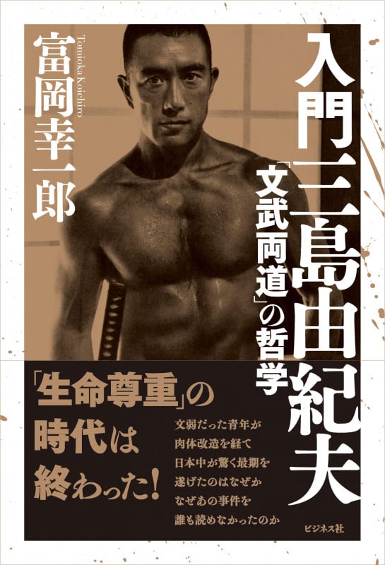 入門 三島由紀夫 「文武両道」の哲学