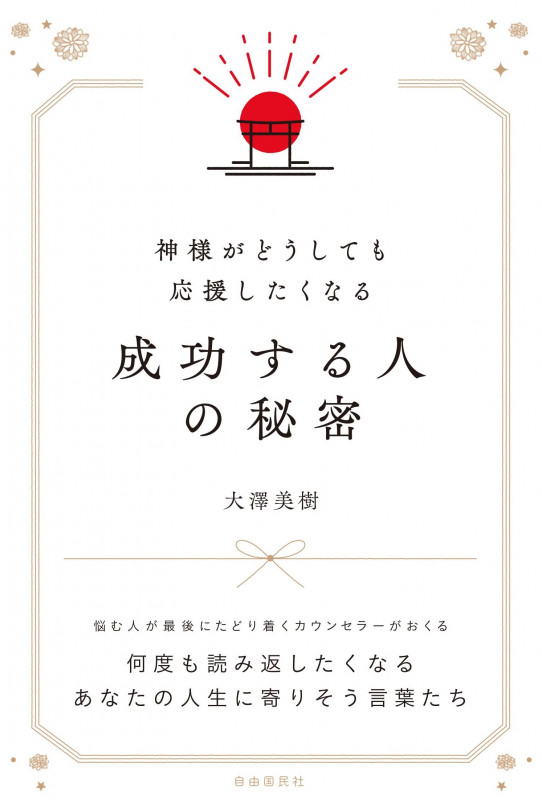 神様がどうしても応援したくなる成功する人の秘密の詳細を見る