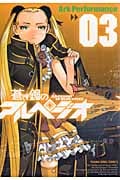 蒼き鋼のアルペジオ 3 (YKコミックス)