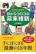 目からウロコの幕末維新 黒船来航から廃藩置県まで、歴史の舞台裏がよくわかる (PHP文庫)
