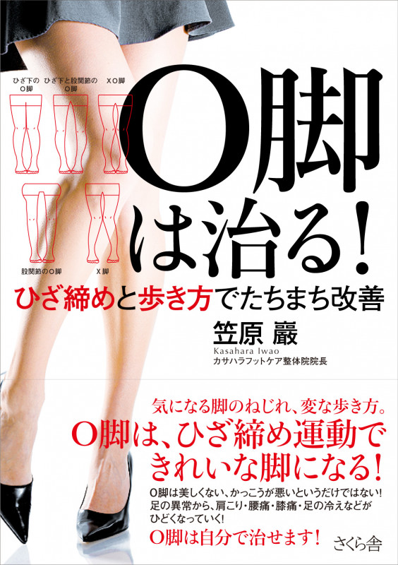O脚は治る! ひざ締めと歩き方でたちまち改善