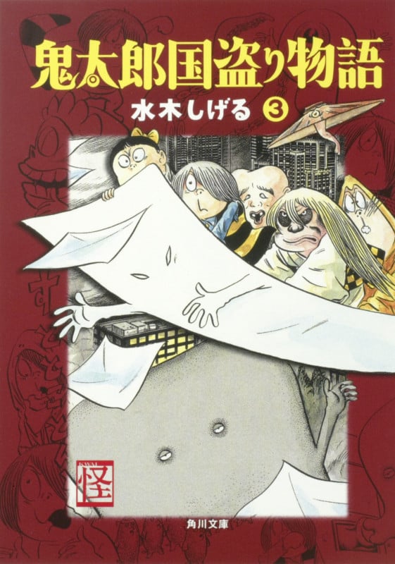 鬼太郎国盗り物語(3)   (角川文庫)の詳細を見る