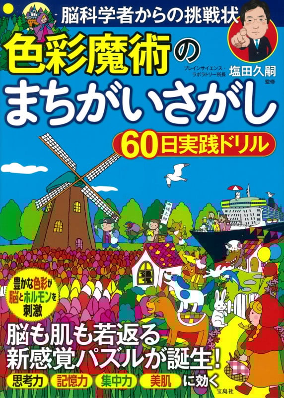 脳科学者からの挑戦状 色彩魔術のまちがいさがし60日実践ドリル