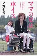 ママの足は車イス 絶望を救ったたくさんの愛と小さな命