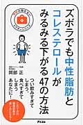 ズボラでも中性脂肪とコレステロールがみるみる下がる47の方法 (予約の取れないドクターシリーズ)