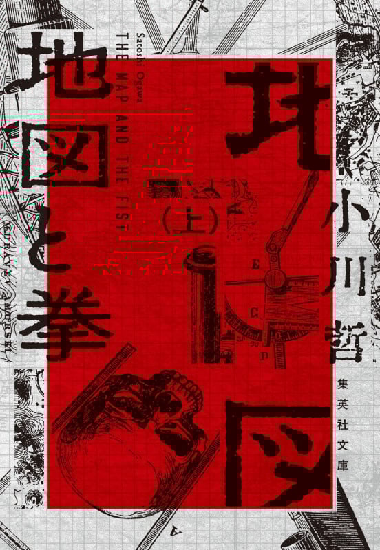 地図と拳 上 (集英社文庫(日本))