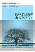 農林水産業の未来をひらく (自然資源経済論入門 3)