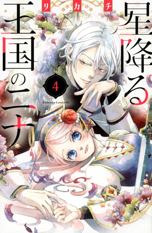 星降る王国のニナ(4) (BE LOVE KC)