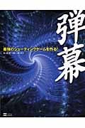 弾幕 最強のシューティングゲームを作る!