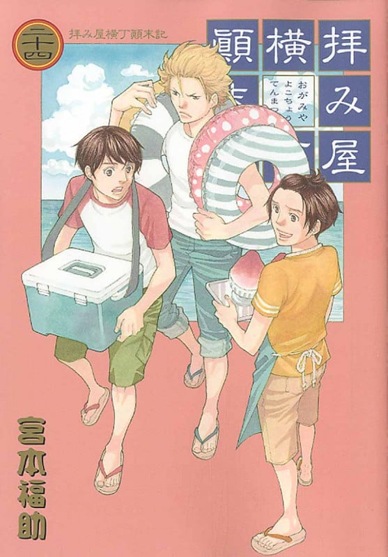 拝み屋横丁顛末記 24 (IDコミックス・ZERO-SUMコミックス)